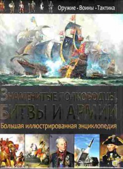 Книга Знаменитые полководцы,битвы и армии, б-9809, Баград.рф